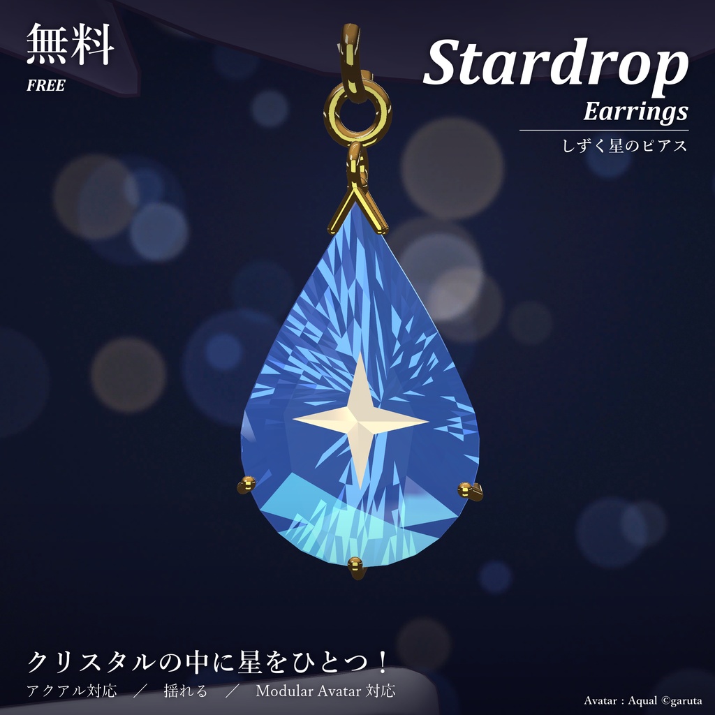 しずく星のピアス｜Stardrop Earrings【無料／アクアル対応／Modular Avatar 対応】