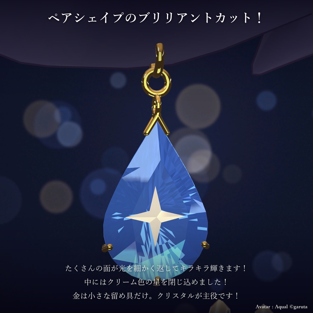 しずく星のピアス|Stardrop Earrings【無料/アクアル対応/Modular Avatar 対応】
