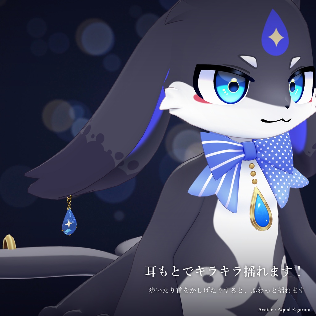 しずく星のピアス|Stardrop Earrings【無料/アクアル対応/Modular Avatar 対応】