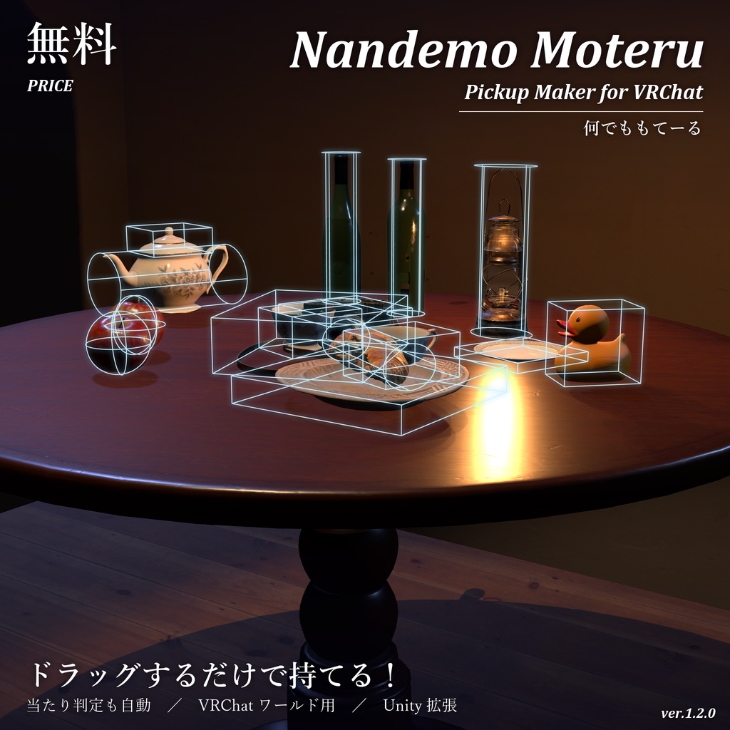 何でももてーる｜Nandemo Moteru【無料／VRChatワールド用／ドラッグでPickup化／当たり判定自動】