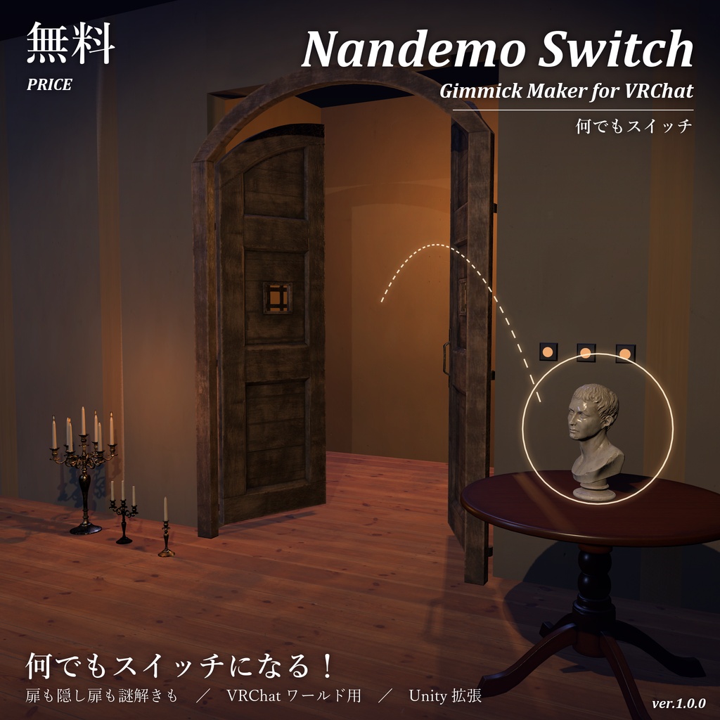 何でもスイッチ|Nandemo Switch【無料/VRChatワールド用/扉・隠し扉・謎解き/Udon不要】