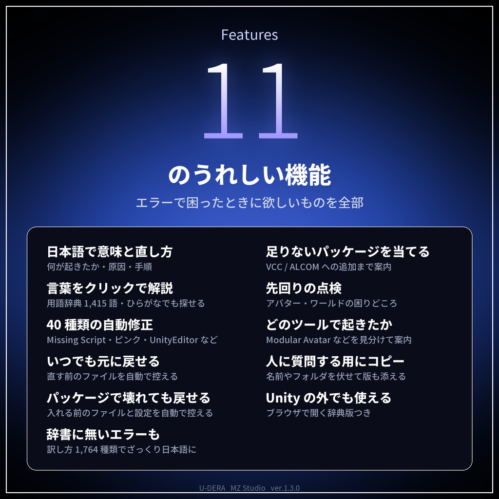U-DERA(ウデラ)|Unity エラー解説・自動修正【無料/VRChat アバター・ワールド対応/日本語・オフライン】