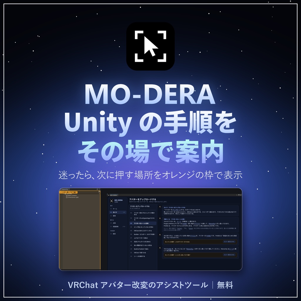 MO-DERA(モデラ)|Unity の手順をその場で案内するアシストツール【無料/VRChat アバター改変/日本語・オフライン】