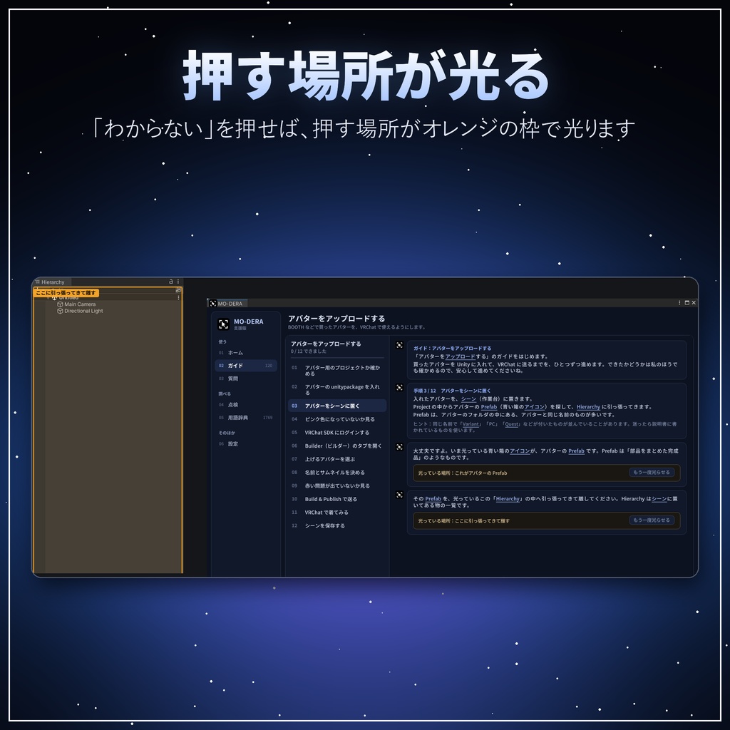 MO-DERA(モデラ)|Unity の手順をその場で案内するアシストツール【無料/VRChat アバター改変/日本語・オフライン】