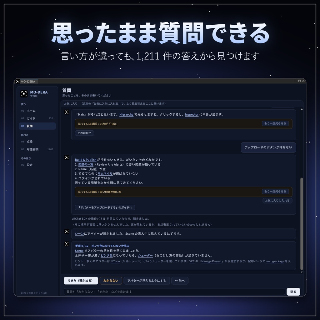 MO-DERA(モデラ)|Unity の手順をその場で案内するアシストツール【無料/VRChat アバター改変/日本語・オフライン】