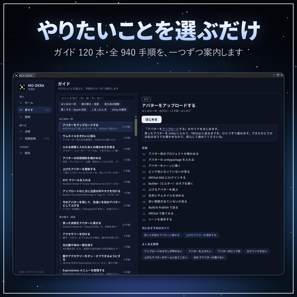 MO-DERA(モデラ)|Unity の手順をその場で案内するアシストツール【無料/VRChat アバター改変/日本語・オフライン】