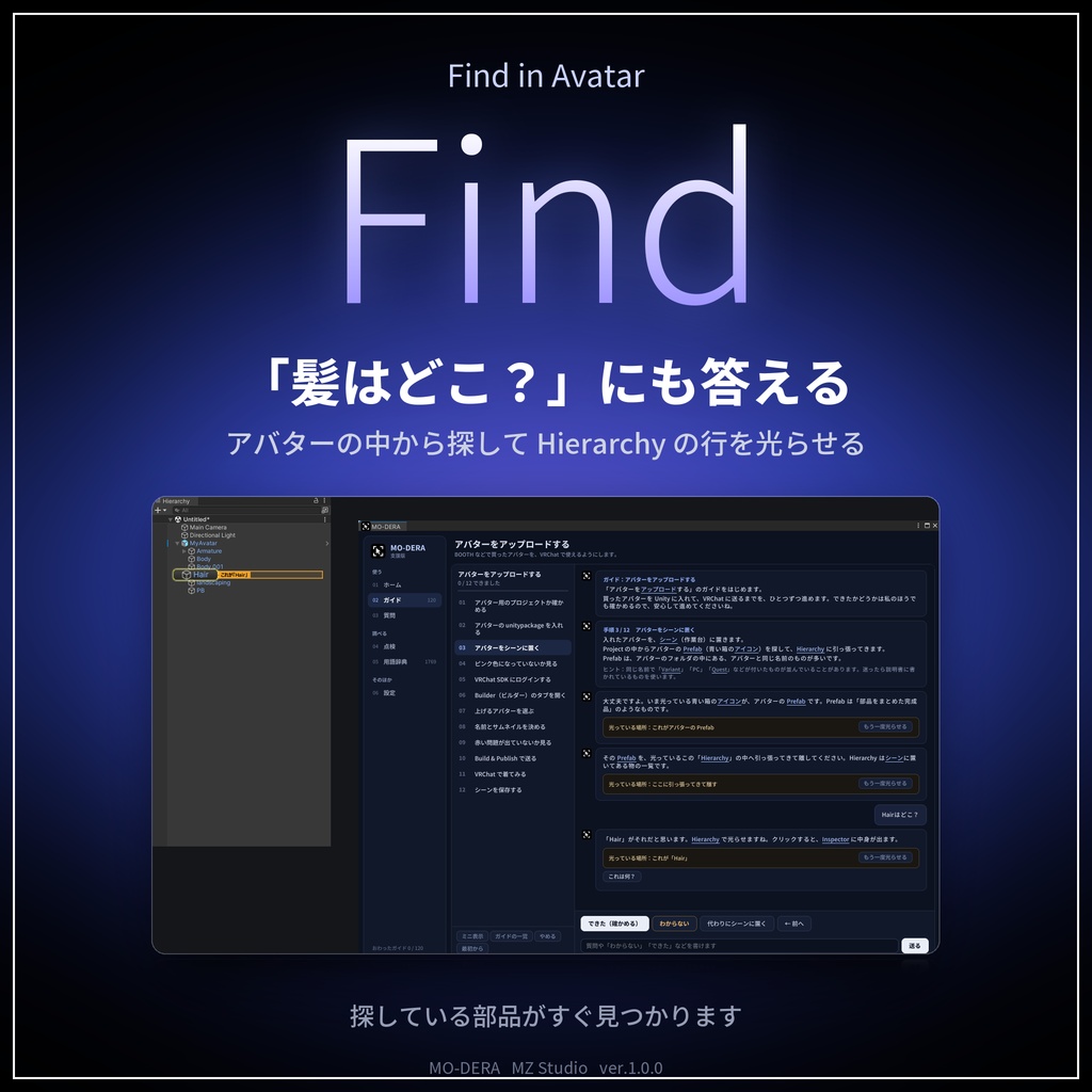 MO-DERA(モデラ)|Unity の手順をその場で案内するアシストツール【無料/VRChat アバター改変/日本語・オフライン】