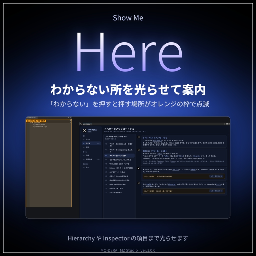 MO-DERA(モデラ)|Unity の手順をその場で案内するアシストツール【無料/VRChat アバター改変/日本語・オフライン】