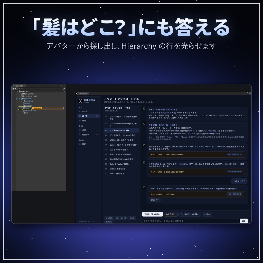 MO-DERA(モデラ)|Unity の手順をその場で案内するアシストツール【無料/VRChat アバター改変/日本語・オフライン】