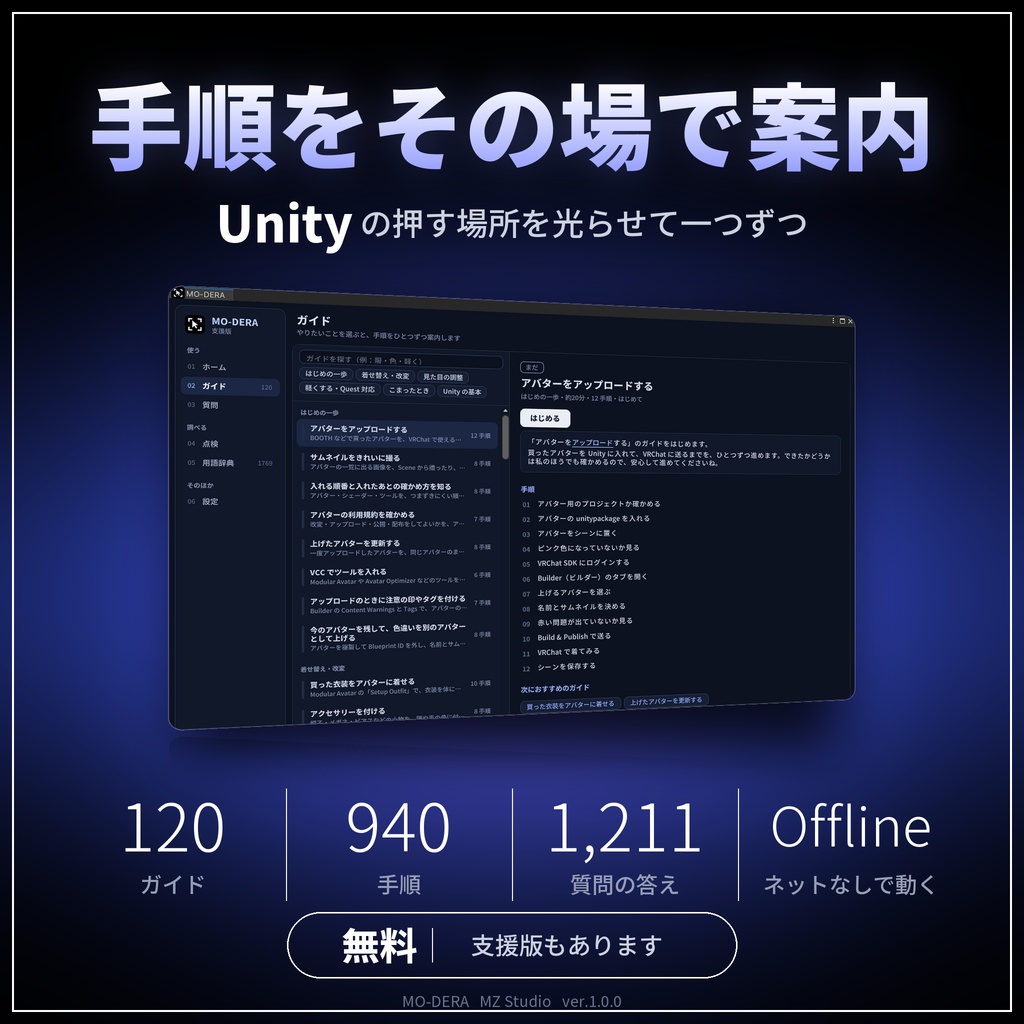 MO-DERA（モデラ）｜Unity の手順をその場で案内するアシストツール【無料／VRChat アバター改変／日本語・オフライン】