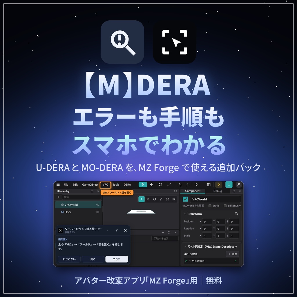 【M】DERA シリーズ｜スマホで U-DERA と MO-DERA が使える MZ Forge の追加パック【無料／Android／日本語】