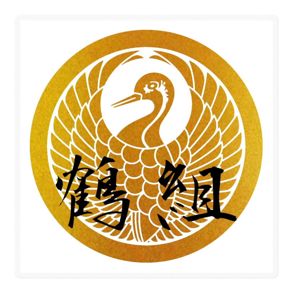 鶴組ステッカー