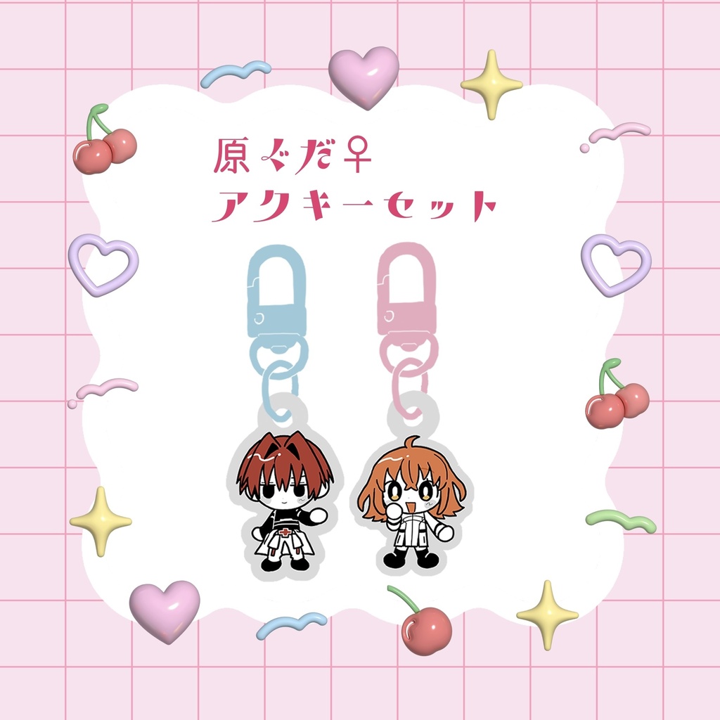 原ぐだ♀アクキーセット