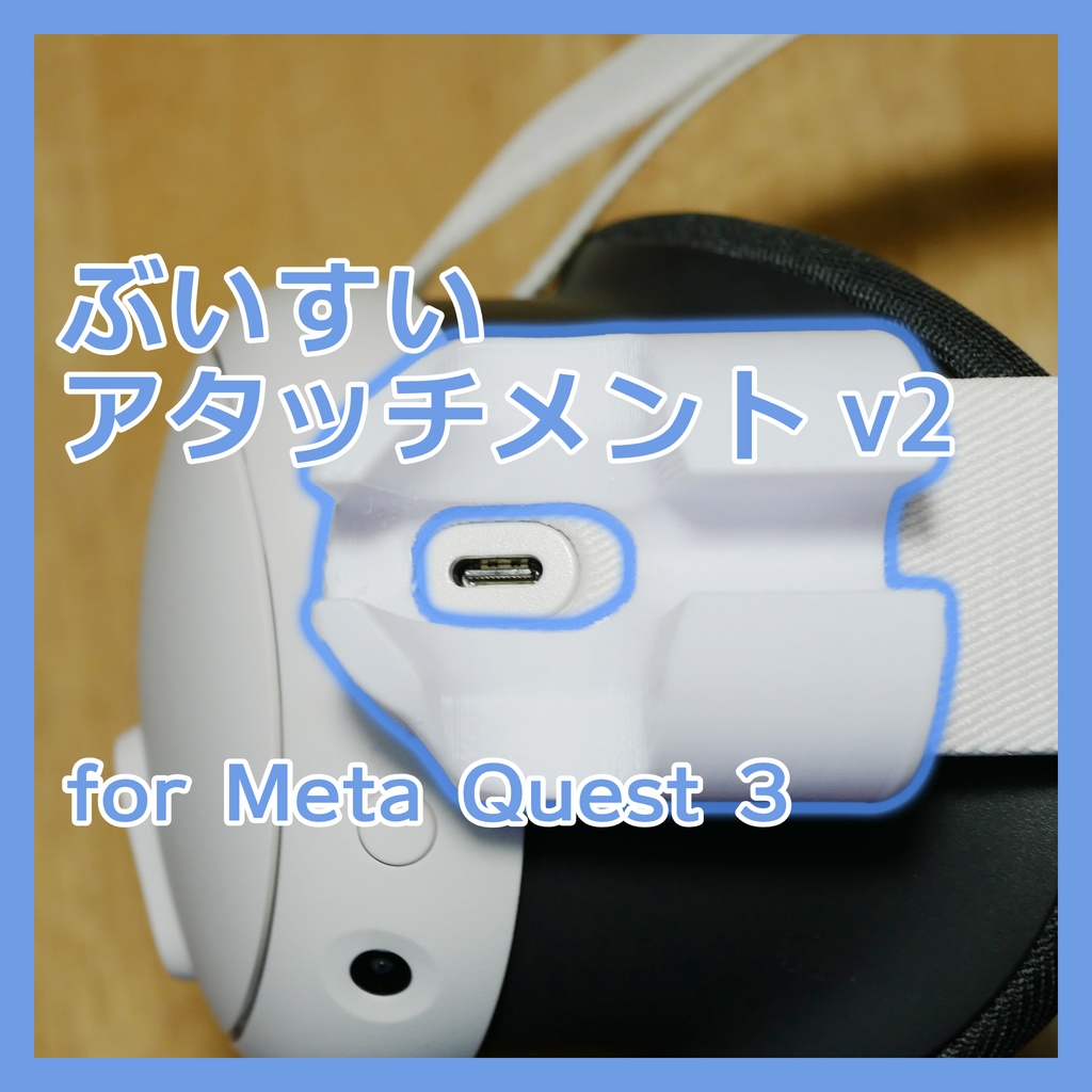 ぶいすいアタッチメント for Quest 3 (USB端子保護パーツ)