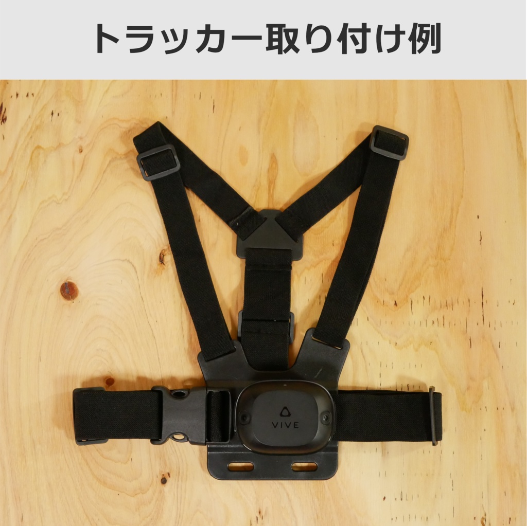 アルトラマウンタ 胸用(VIVE Ultimate Tracker Mounter)