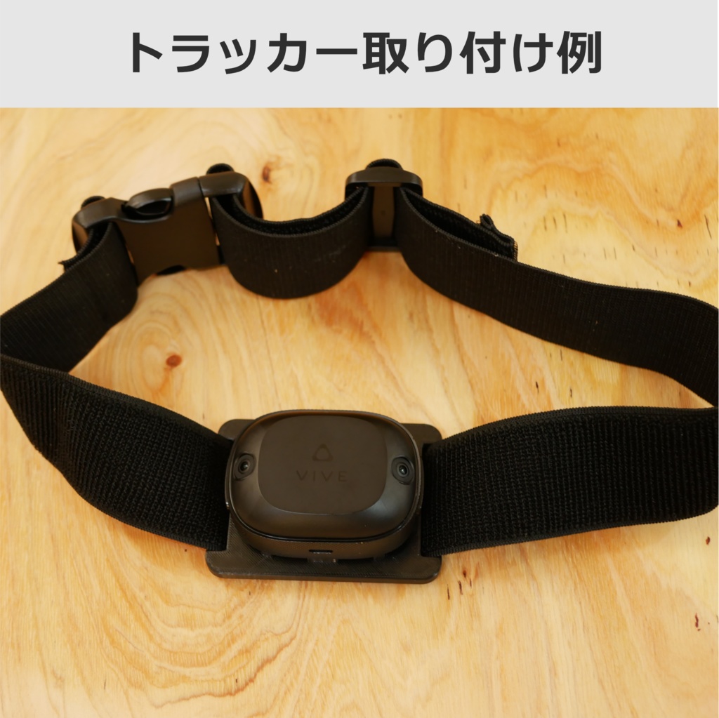 アルトラマウンタ 腰用(VIVE Ultimate Tracker Mounter)