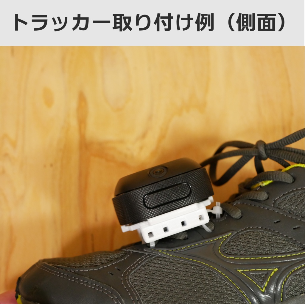 アルトラマウンタ スニーカー用(VIVE Ultimate Tracker Mounter)