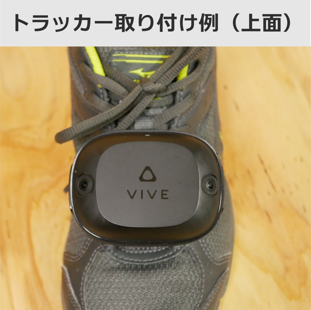 アルトラマウンタ スニーカー用(VIVE Ultimate Tracker Mounter)