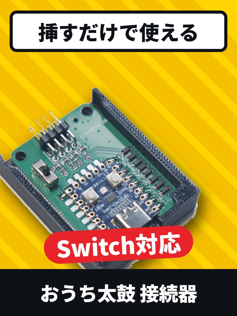 おうち太鼓 RP2040接続器V1.3 PC/Switch対応 感度調整 太鼓フォース対応 