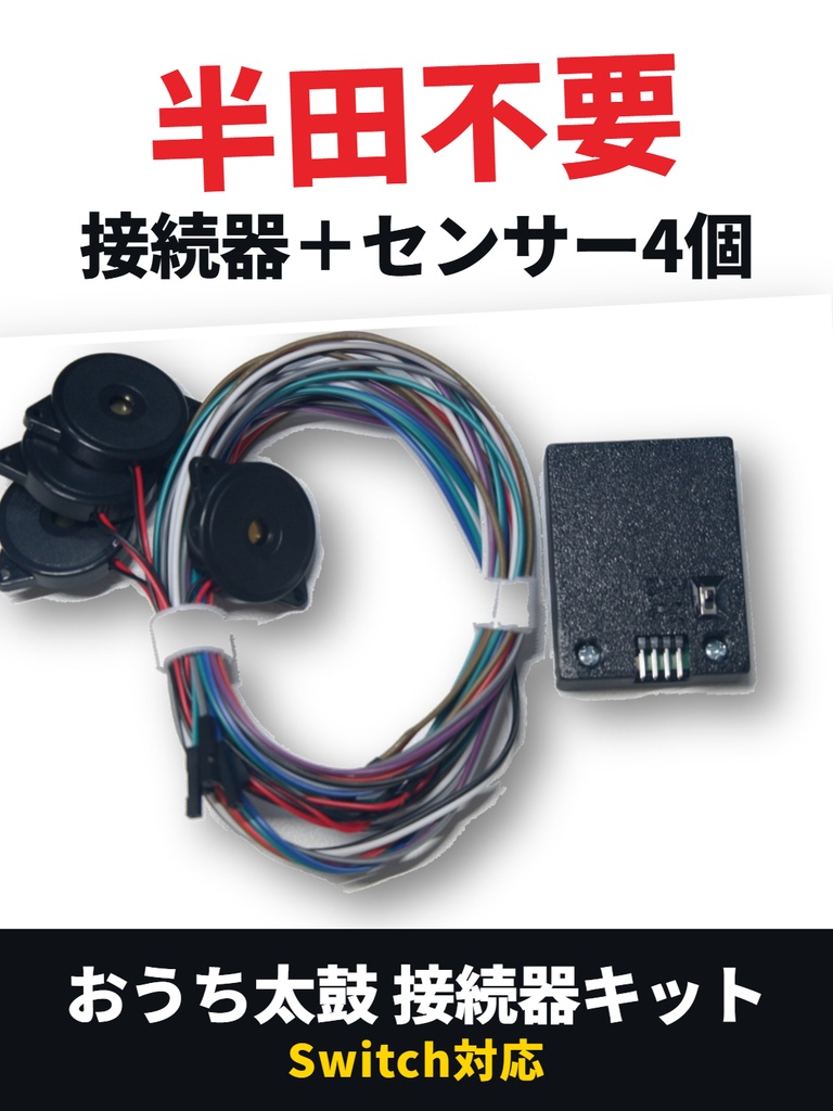 RP2040接続機 センサセット Switch対応 半田不要
