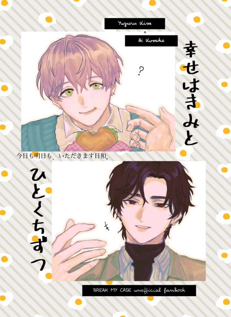 ゆづあいアンソロジー「幸せはきみとひとくちずつ」