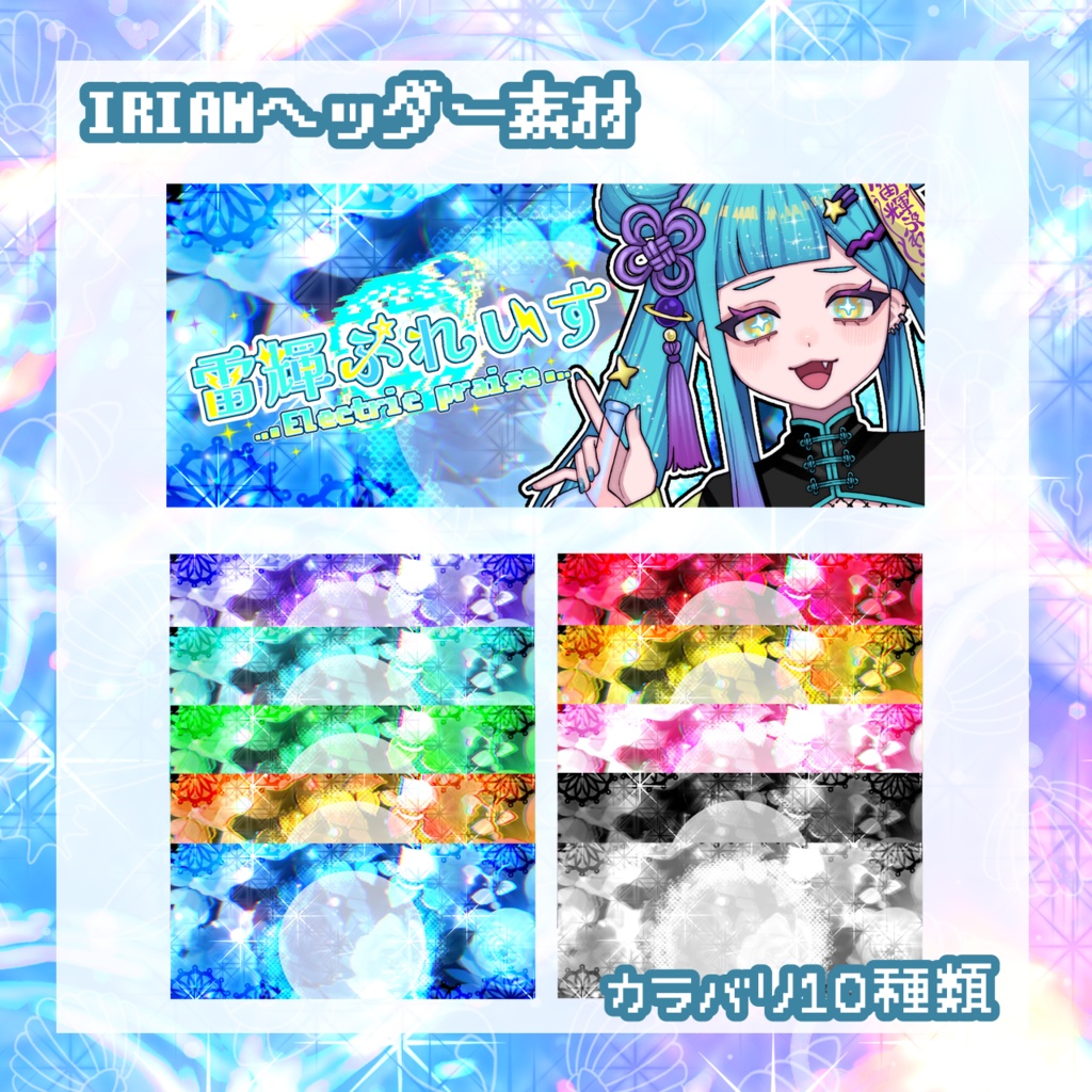 【IRIAM向け】キラキラ系ヘッダー素材セット(全10色)