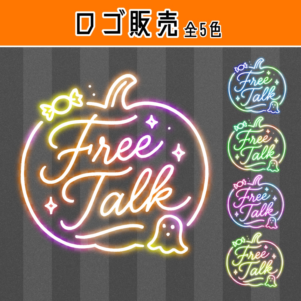 【ネオンロゴ】FreeTalk ハロウィン