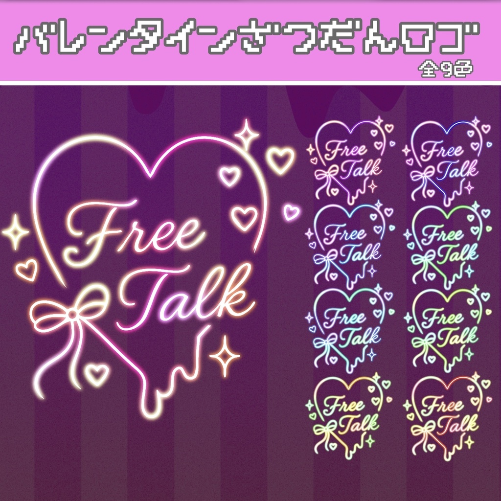 【ネオンロゴ】バレンタイン 雑談用