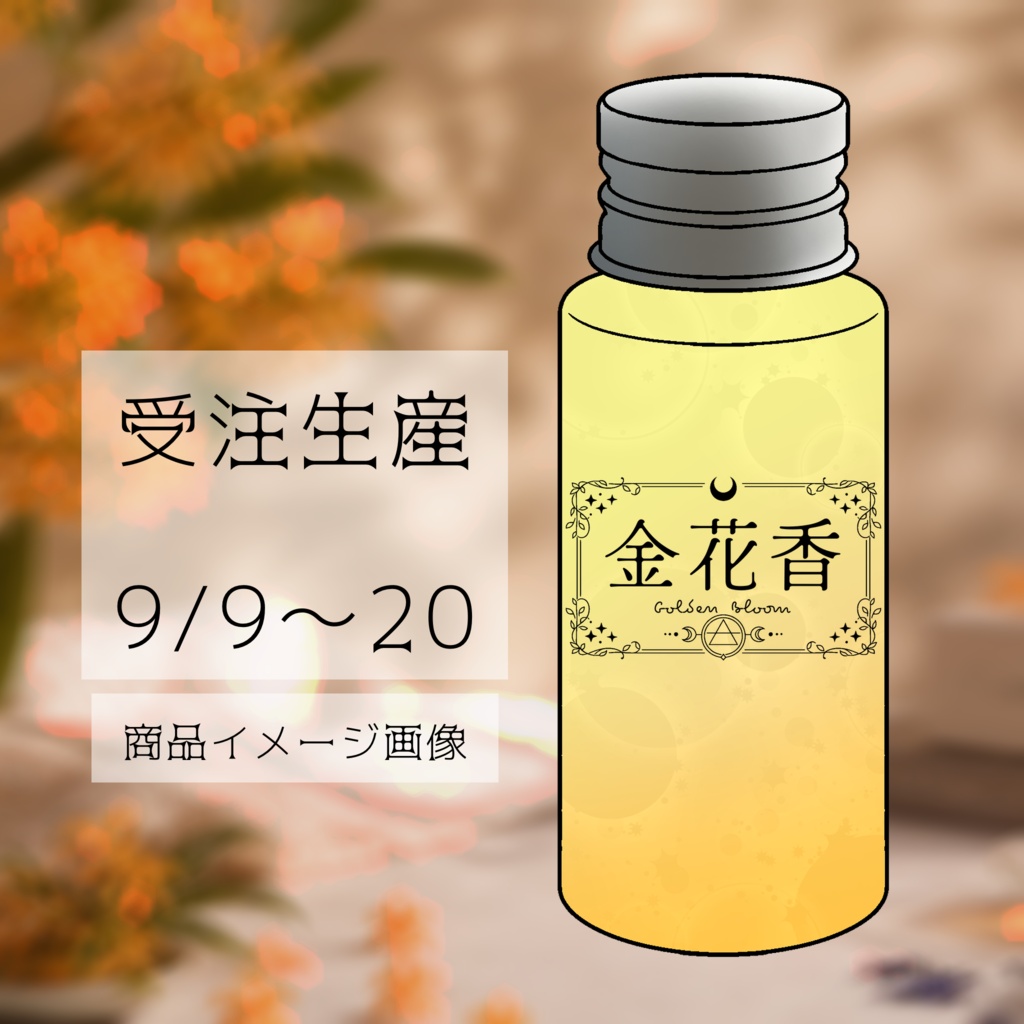 【金木犀】受注生産 芳香剤