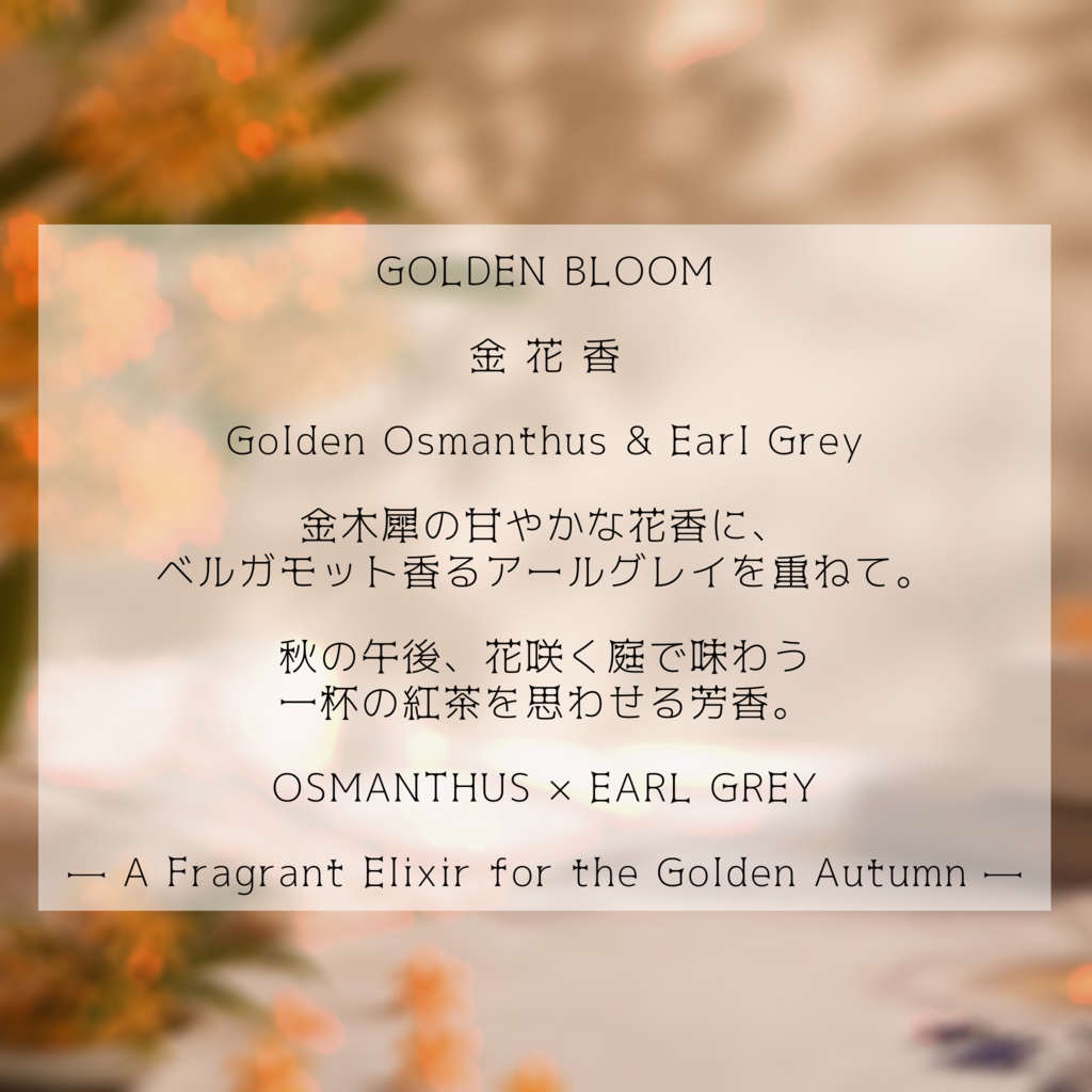 【金木犀】受注生産 芳香剤
