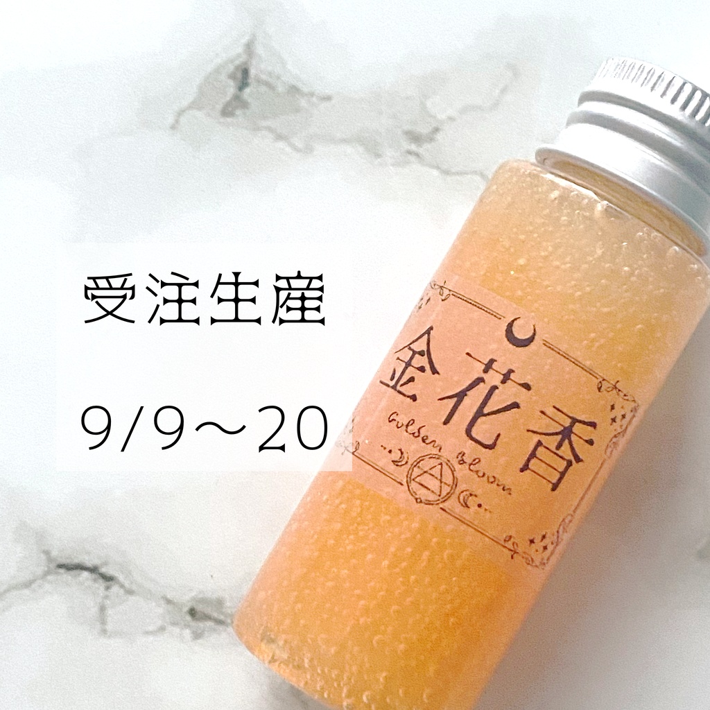 【金木犀】受注生産 芳香剤