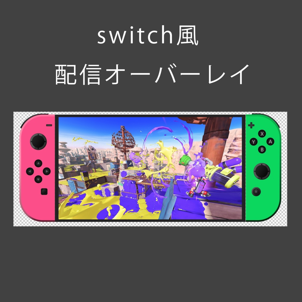 switch風　配信オーバーレイ