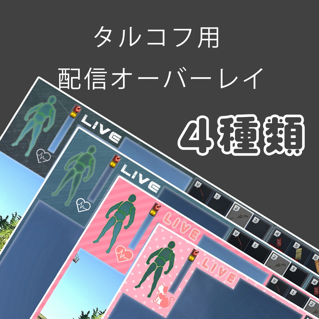 EFT　タルコフ　用オーバーレイ　4種類セット