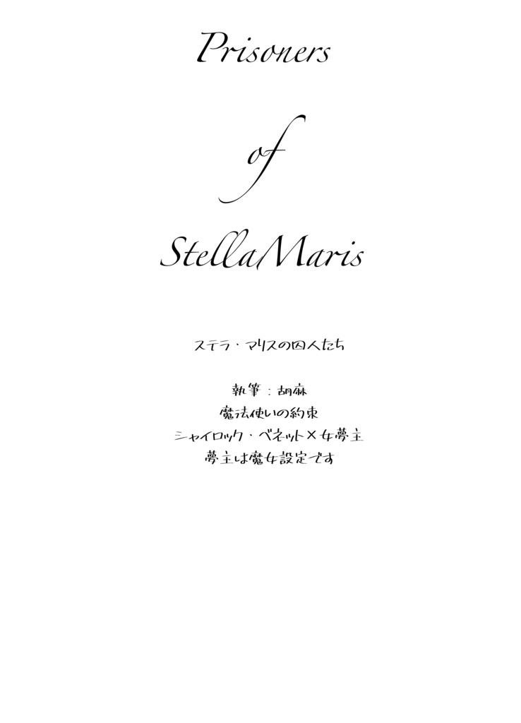 ステラ・マリスの囚人たち