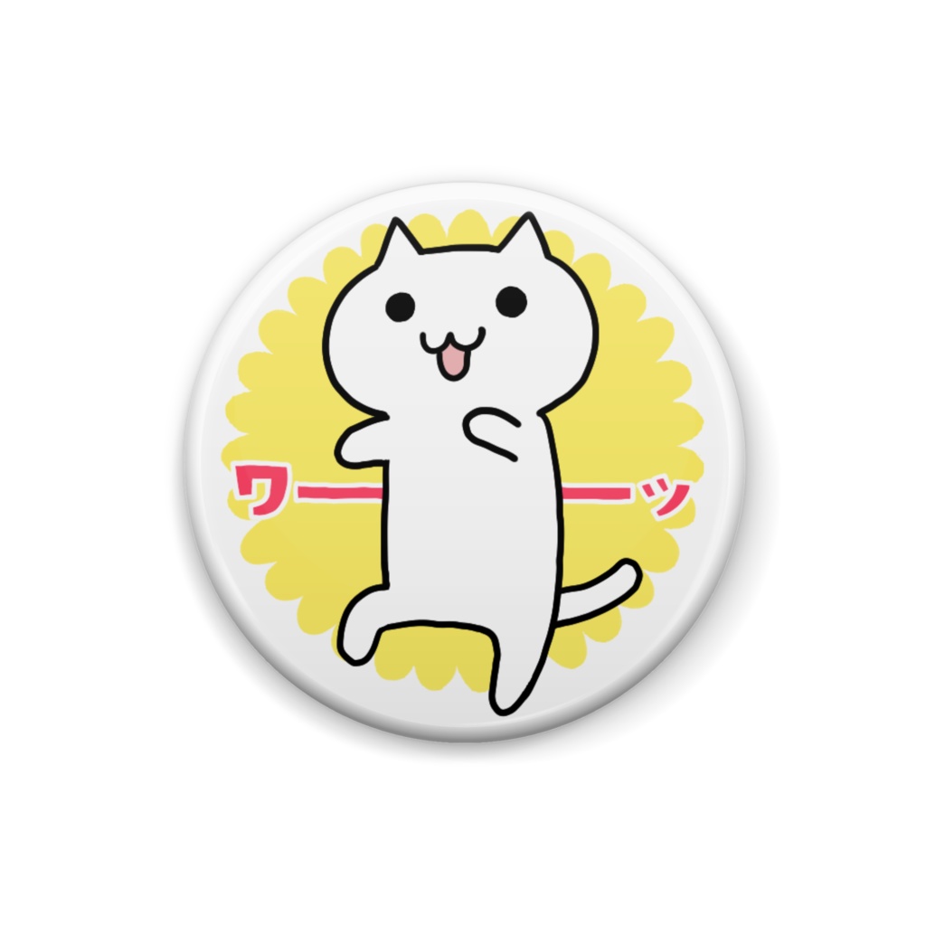 にゃーんワーッ缶バッジ