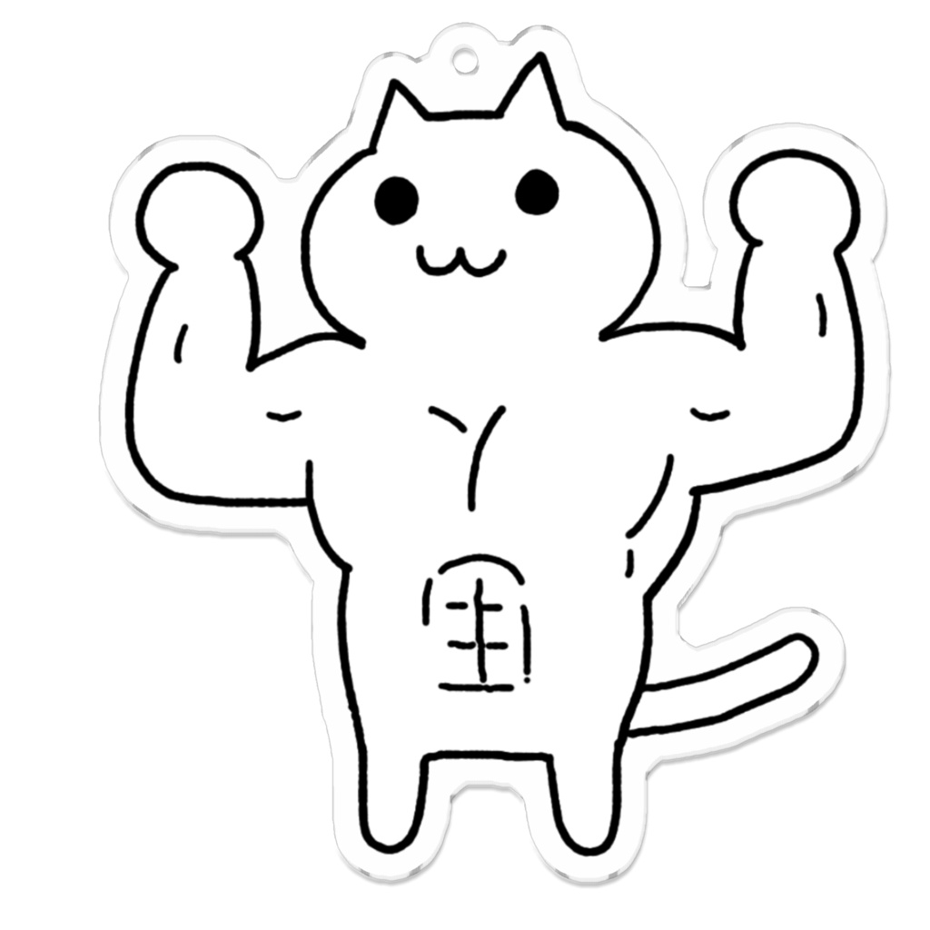 にゃーんムキムキアクキー