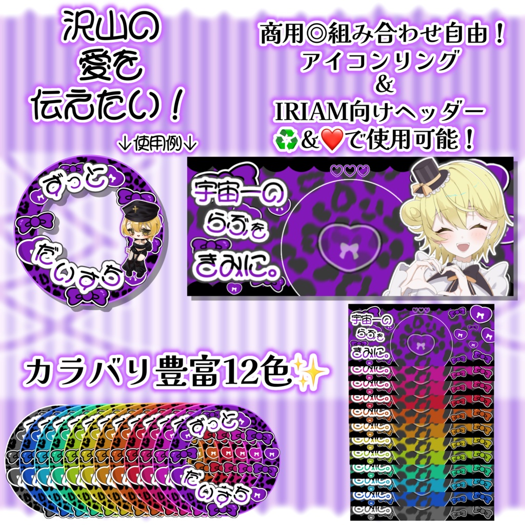 沢山の愛を伝えたい！アイコンリング＆IRIAM向けヘッダー