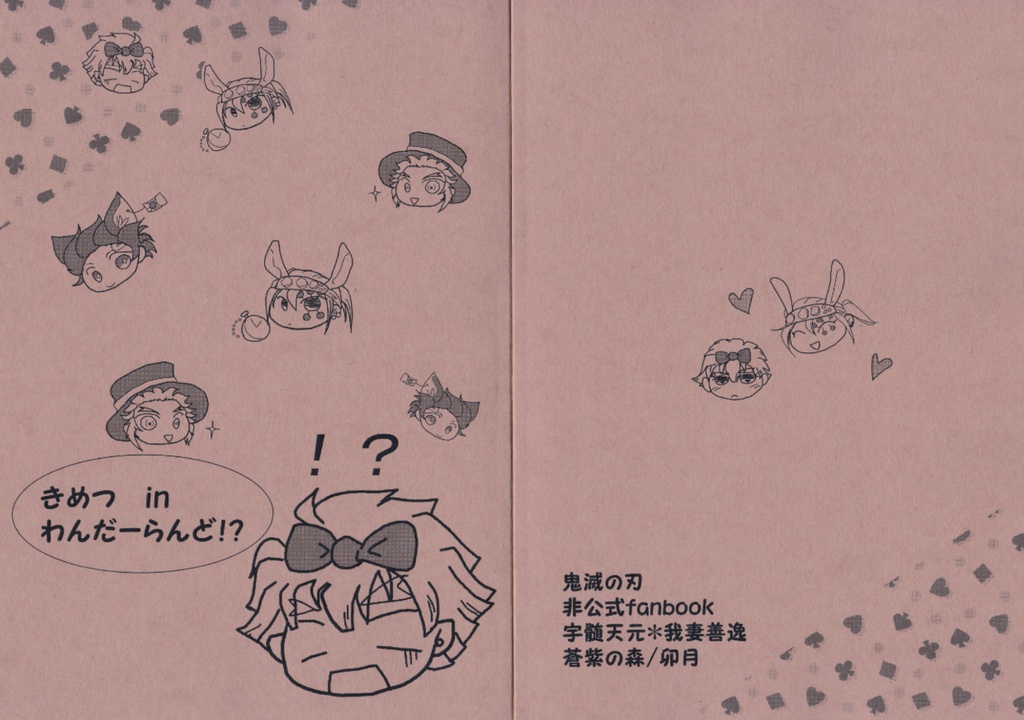 きめつinわんだーらんど 蒼紫の森 Booth