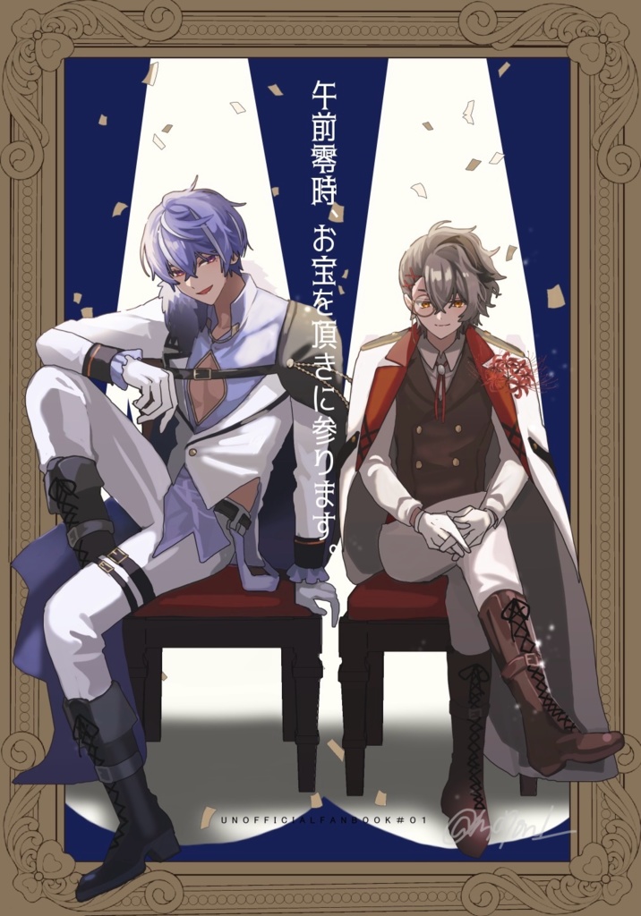 午前零時、お宝を頂きに参ります。