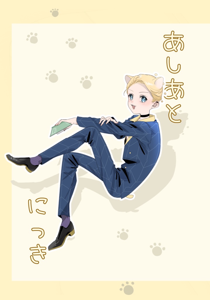 あしあとにっき