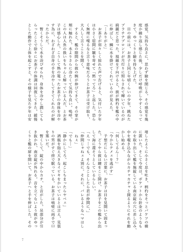 朝焼けの人魚は月夜に微笑う