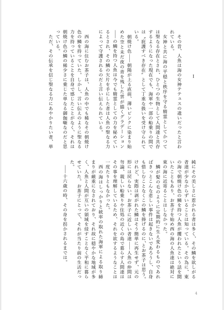朝焼けの人魚は月夜に微笑う
