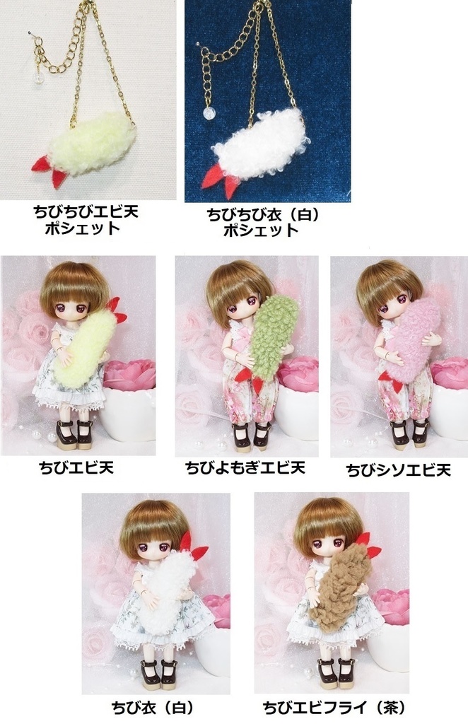 えび天 エビフライ 衣 抱きぐるみ ポシェット-オビツ11 1/12 1/4 1/6 PRGPG