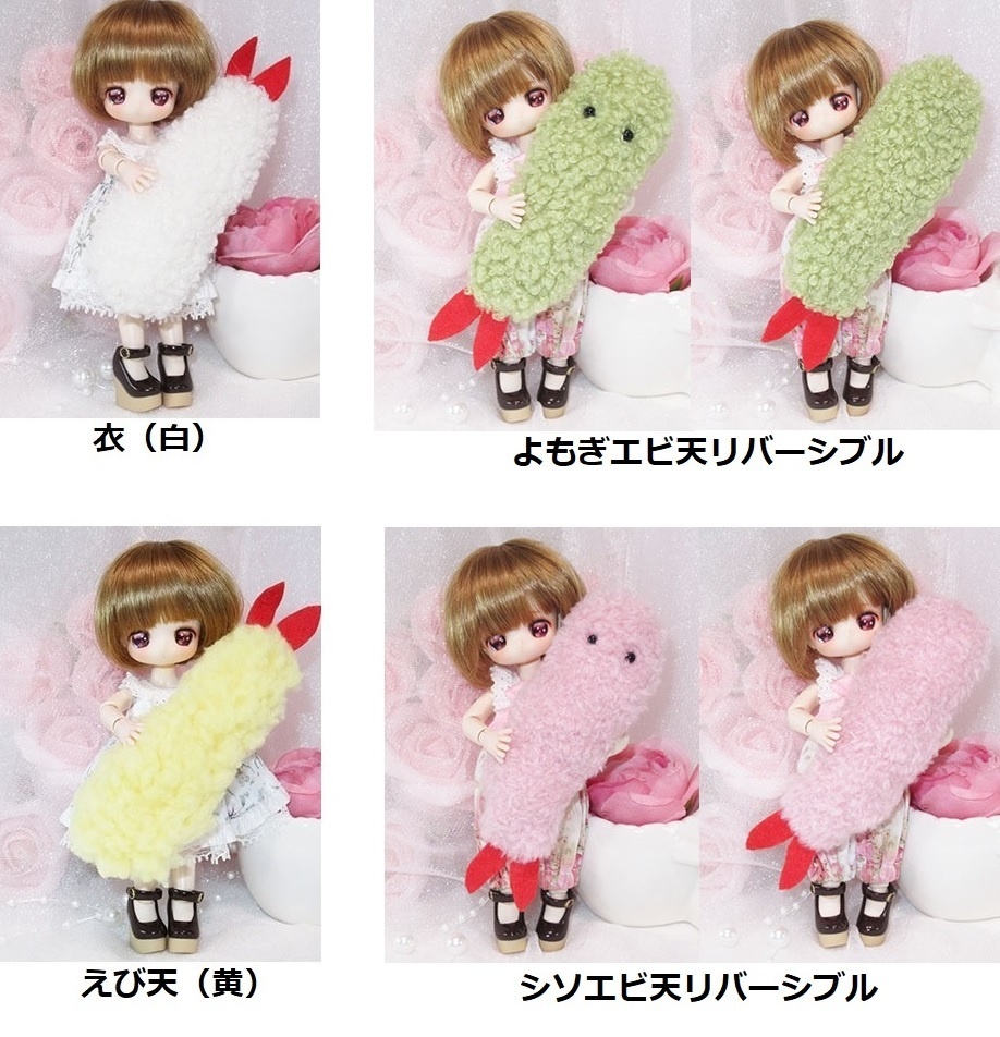 えび天 エビフライ 衣 抱きぐるみ ポシェット-オビツ11 1/12 1/4 1/6 PRGPG