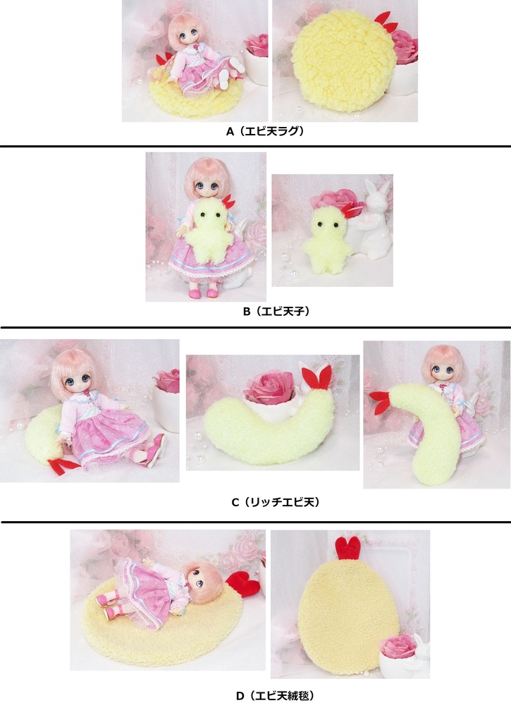 えび天 抱きぐるみ 絨毯-オビツ11 kumukuku cocoriang 1/12 1/4 1/6 PRGPG