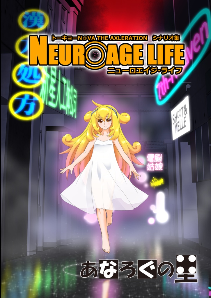 【C97新刊】トーキョーN◎VA AXLERATION シナリオ集『NEURO AGE LIFE～ニューロエイジ・ライフ』
