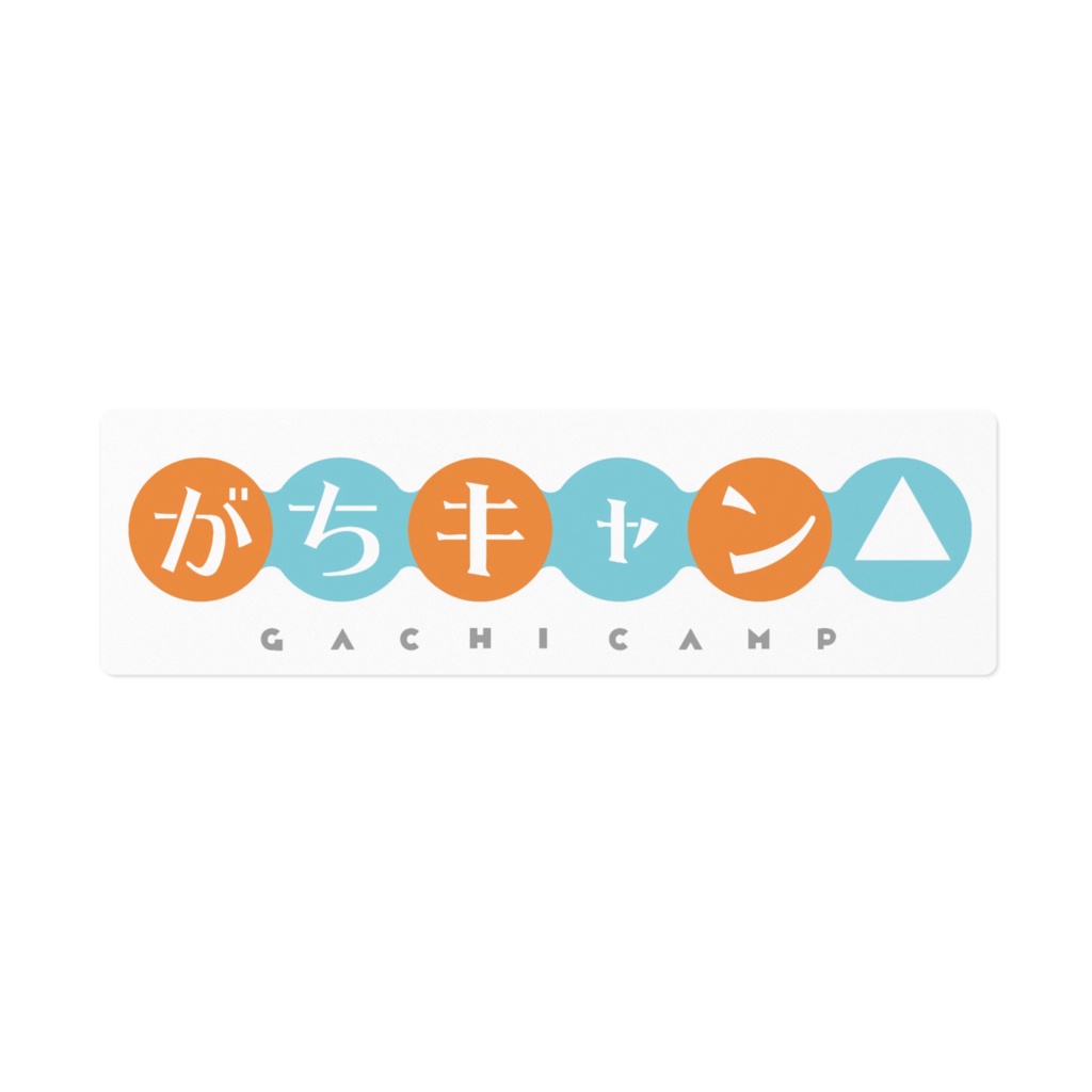 がちキャン△ステッカーロゴver