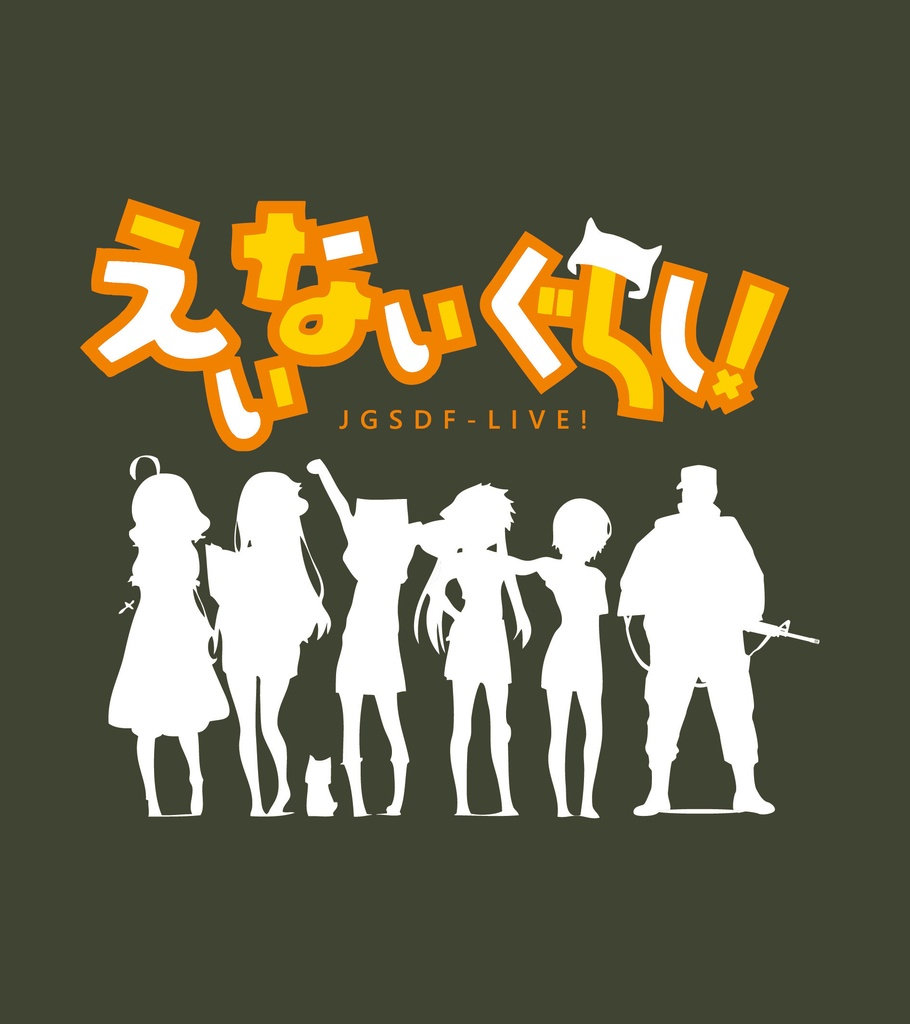 えいないぐらし！Tシャツ　リニューアルver