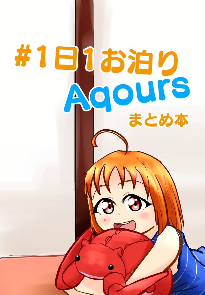 #1日1お泊りAqours