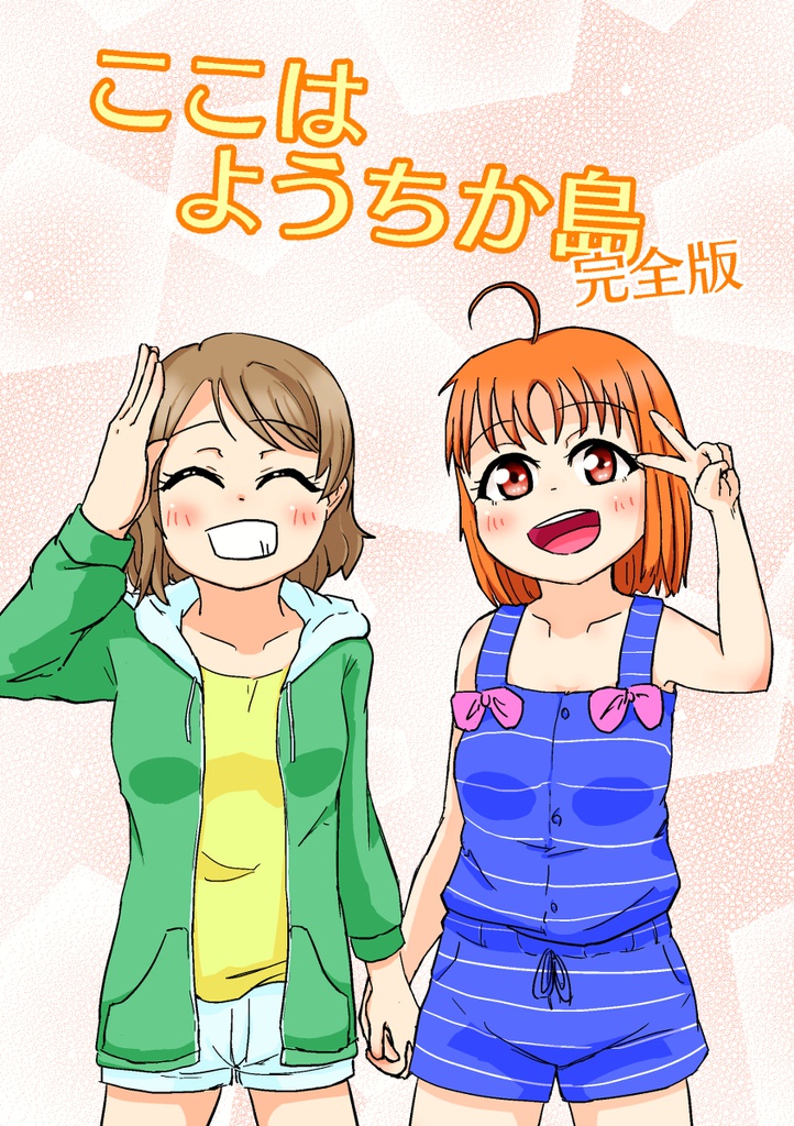 ようちか島 完全版